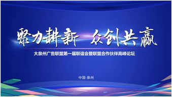 大泉州廣告聯(lián)盟第一屆大會(huì)暨戰(zhàn)略合作伙伴高峰論壇圓滿舉行，聚焦新材料技術(shù)推廣服務(wù)